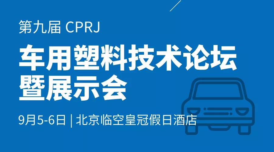 北京車用塑料論壇暨展示會